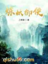 炼妖御使小说