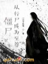 僵尸：从行尸成为至尊小说