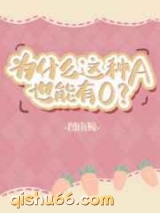 为什么这种A也能有O小说