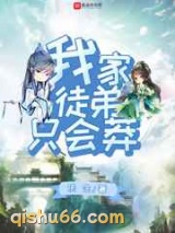 我家徒弟只会莽小说