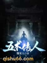 五术传人小说