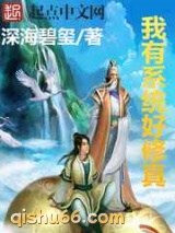 我有系统好修真小说