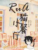 RuA猫小餐厅小说