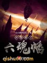 开局吞了六魂幡小说