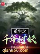 重生之千年树妖小说