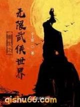 重生之无限武侠世界小说