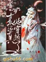 素还真他穿越了小说