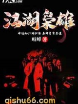 江湖枭雄小说