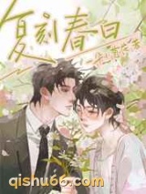 复刻春日小说