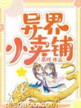 异界小卖铺小说