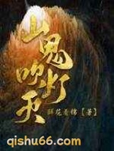 山鬼吹灯灭小说
