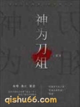 神为刀俎小说