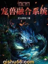 我的宠兽融合系统小说