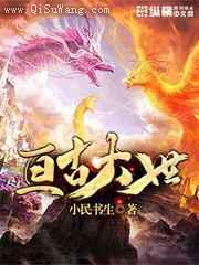 亘古大世小说