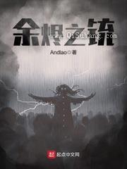 余烬之铳小说