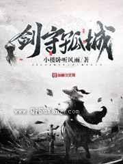 剑守孤城小说