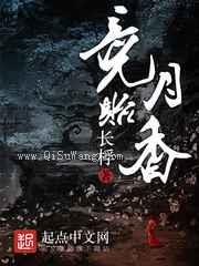 竞月贻香小说