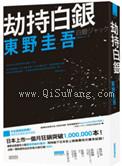 劫持白银（出书版）小说