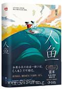 人鱼小说