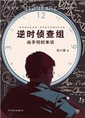 逆时侦查组：凶手何时来访小说