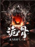 诡骨小说