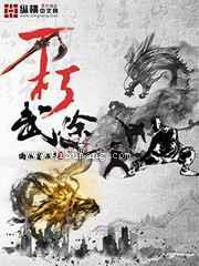不朽武途小说