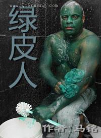 绿皮人小说