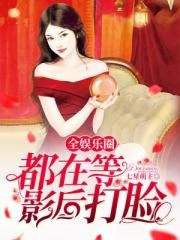 全娱乐圈都在等影后打脸小说