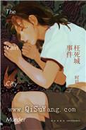 枉死城事件小说