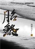 胎煞小说