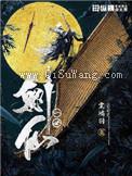 一世剑仙小说