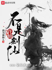 许仙不是剑仙小说