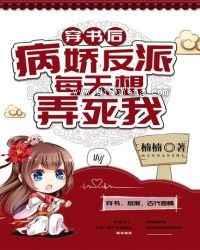 穿书后，病娇反派每天想弄死我小说