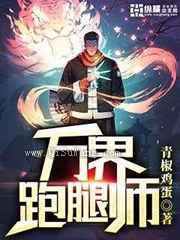 万界跑腿师小说
