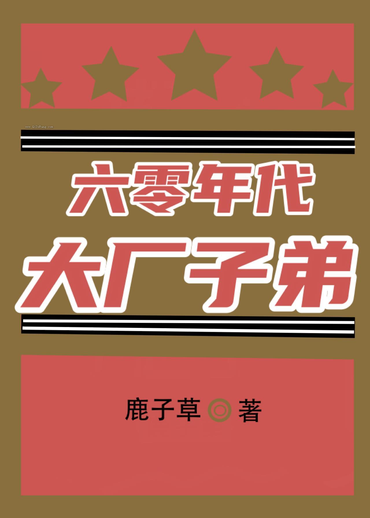 六零年代大厂子弟小说