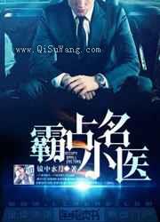 霸占小名医小说