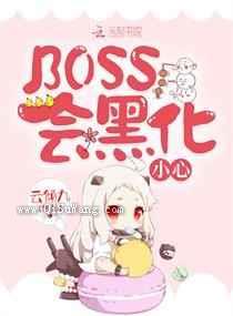 BOSS会黑化，小心小说