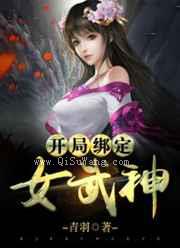 开局绑定女武神小说