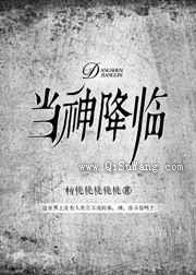当神降临小说