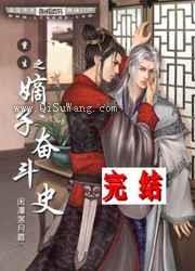 重生之嫡子奋斗史小说
