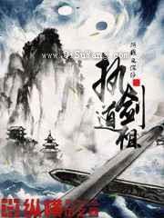 执剑道祖小说