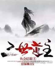 三世道主小说