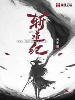 斩道纪小说