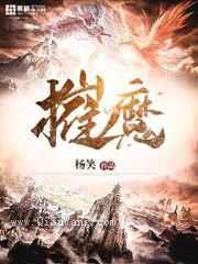 摧魔小说