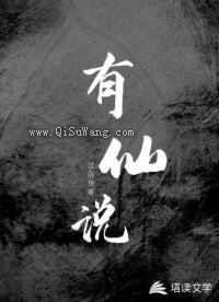 有仙说小说