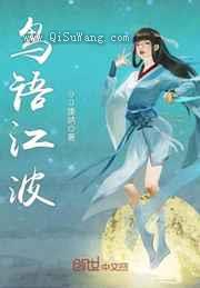 鸟语江波小说