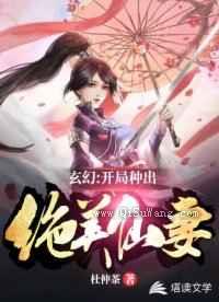 玄幻：开局种出绝美仙妻小说
