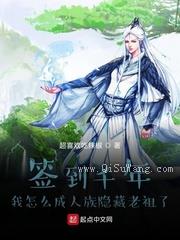 签到千年我怎么成人族隐藏老祖了小说