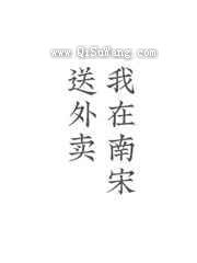 我在南宋送外卖小说