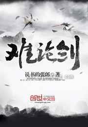 难论剑小说